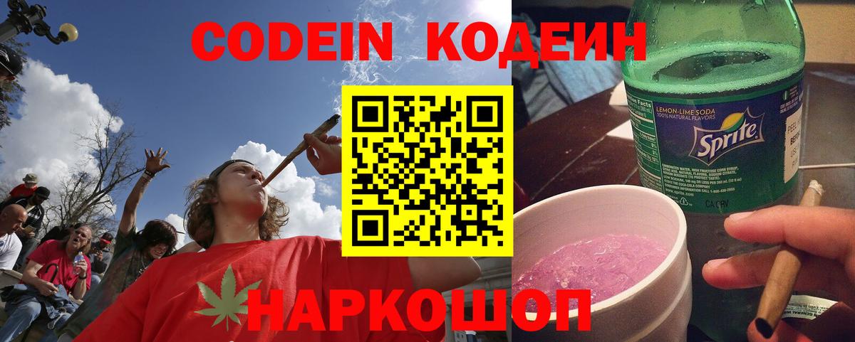 Кодеин напиток Lean (лин)  Вход с VPN  Ступино 